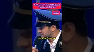 КВН ОЛЬГА КАРТУНКОВА ЛУЧШЕЕ 🤣 