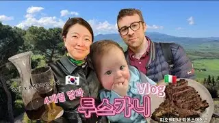 🇮🇹👶🏼🍷4개월 줄리아수와 떠나는 이탈리아 투스카니 4박5일 여행 #4개월아기 #tuscany #와인