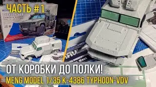 Meng Model 1/35 K-4386 Typhoon-VDV / Масштабная модель [Сборка #1 База + Тонировка бронестекла].