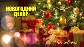 #56. БЮДЖЕТНЫЙ НОВОГОДНИЙ ДЕКОР СВОИМИ РУКАМИ.