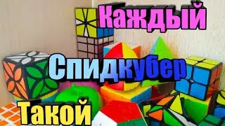 Каждый Спидкубер Такой! 2 часть