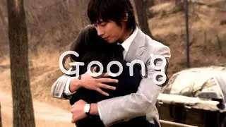[Nostalgia] Goong