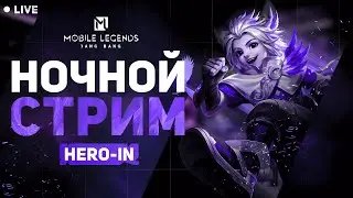 Игры со зрителями - с вами продолжаем!!! Mobile Legends Bang Bang