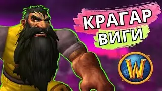 ТУРНИР 5Х5 / ВИГИ VS КРАГАР / АЛЬЯНС VS ОРДА WOW