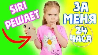 Siri RULES my life 24 HOURS! CHALLENGE! Lera Boo