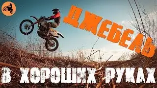 ДЖЕБЕЛЬ в хороших руках. ЭНДУРО///DJEBEL is in good hands. ENDURO