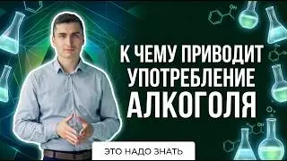 К чему приводит употребление алкоголя. Последствия