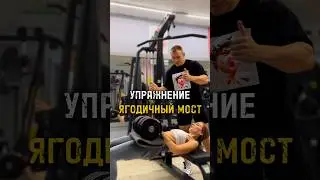 ЛУЧШЕЕ УПРАЖНЕНИЕ ДЛЯ ЯГОДИЦ‼️ЯГОДИЧНЫЙ МОСТ‼️