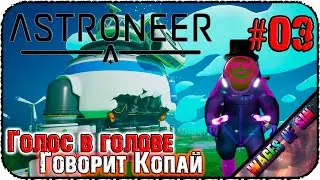 Больше баз больше планет! 🚀 ASTRONEER 🧑‍🚀 СТРИМ #3