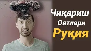 Чиқариш оятлари 