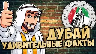ДУБАЙ |ИНТЕРЕСНЫЕ ФАКТЫ