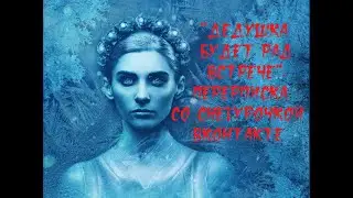ИСТОРИИ НА НОЧЬ. "Дедушка будет рад встрече". Переписка со Снегурочкой ВКонтакте