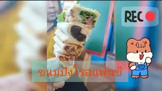 #ขนมปังโรลแฟนซี #ห้องเรียนครูเต้ย #youtubechannel