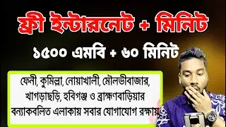 ফ্রী ইন্টারনেট + মিনিট | বন্যায় কুমিল্লা, নোয়াখালী, ফেনী, চাঁদপুর এসব এলাকায় @ASBanglaTips