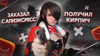 КАК МЕНЯ ХОТЕЛИ КИНУТЬ НА АЛИЭКСПРЕСС😱 КОСПЛЕЙ с АЛИКА Бэй Доу Genshin Impact