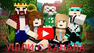 5 ЮТУБЕРОВ ПО МАЙНКРАФТУ КОТОРЫЕ УШЛИ С КАНАЛА