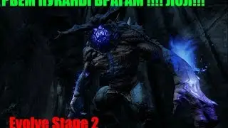 EVOLVE STAGE 2 #Рвём жопы