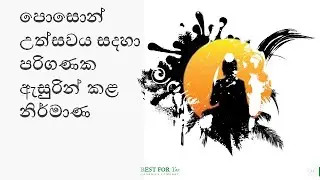 පොසොන් උත්සවය සදහා පරිගණක ඇසුරින් කළ නිර්මාණ
