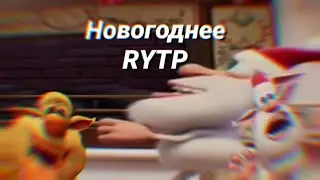 Буба RYTP \ Новогодний пуп \ ENTRY для NICK THE FUN (РО)