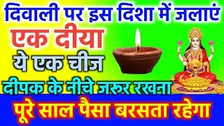 दिवाली पर एक दिया इस दिशा में लगाकर उसके नीचे ये चीज जरूर रखना | पूरे साल पैसा ही पैसा | Diwali 2023