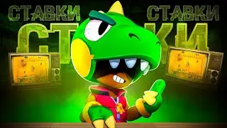 СТАВКИ В BRAWL STARS!