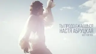 Премьера! Настя Абруцкая - Ты продолжаешься