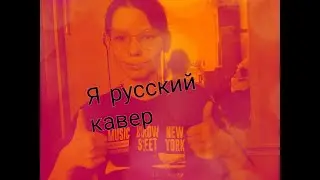 Шаман я русский кавер