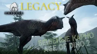 THE ISLE. LEGACY. БЕШЕНЫЕ КАРНОТАВРЫ. НА AGE OF DINO 2.