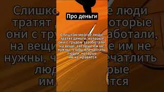 Деньги — не самоцель #психология #факты