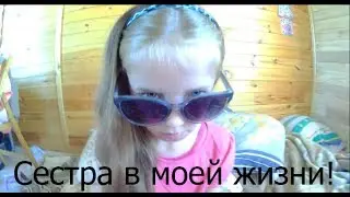 Младшая сестра в моей жизни!