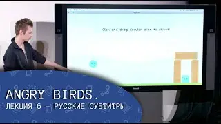 Angry Birds. Лекция 6 (русские субтитры) - CS50's Introduction to Game Development
