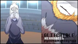 Н̶̷е̶̷н̶̷а̶̷в̶̷и̶̷с̶̷т̶̷ь̶̷  - Glitchtale 2 сезон 7 серия [Русская озвучка | Camila Cuevas]
