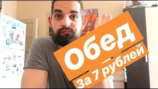 Обед за 7 рублей САМЫЙ ДЕШЁВЫЙ ОБЕД В РОССИИ И НА YouTube