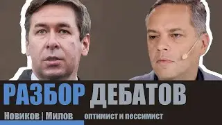 МИЛОВ VS НОВИКОВ, разбор дебатов.