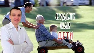 Как дети