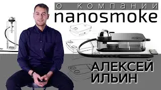 О компании nanosmoke / Алексей Ильин