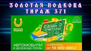 ЗОЛОТАЯ ПОДКОВА ТИРАЖ 371 ОТ 09 ОКТЯБРЯ , ПРОВЕРИТЬ БИЛЕТ, СТОЛОТО
