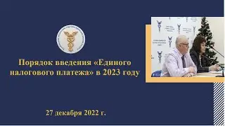 Порядок введения Единого налогового платежа в 2023 году