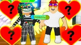 😍ИЩУ ДЕВУШКУ В АДОПТ МИ 🍼 / Роблокс Любовь Троллинг / ADOPT ME UPDATE ROBLOX