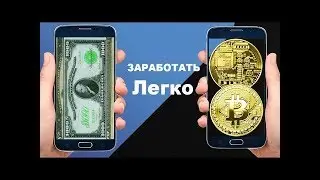Как заработать биткоины на андроид быстро и без вложений