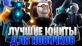 ЭТО САМЫЕ ЛУЧШИЕ ЮНИТЫ ДЛЯ НОВИЧКОВ В ТУАЛЕТ ТАВЕР ДЕФЕНС | САМЫЕ СИЛЬНЫЕ ЮНИТЫ В ttd roblox