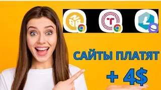 Сайты платят. Заработок в интернете без вложений.#bnbpick#tronpick#litepick#dogepick