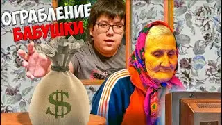 ЭКСТРЕМАЛЬНОЕ ОГРАБЛЕНИЕ МОЕЙ БАБУШКИ !