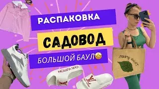 Закупка на садоводе 🤪ожидание- реальность 🫣честный обзор