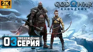 Прохождение Бога Войны - God of War Ragnarok на ПК | Часть 3