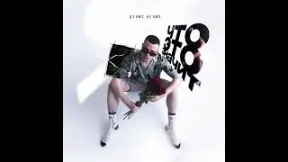«Что это значит» — Денис Белик