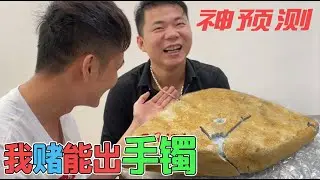 赌石神预测！老玩家看几眼断言能出手镯，现场切开证实预言！