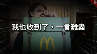 為什麼大家這麼生氣？麥當勞獵人公關品炎上事件