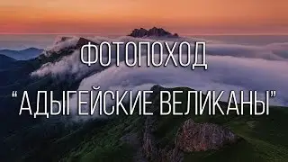 Фотопоход "Адыгейские великаны" (Большой Тхач). Август, 2014.