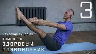 Промо | Комплекс «Здоровый позвоночник 3»